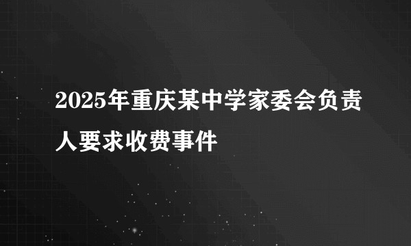 2025年重庆某中学家委会负责人要求收费事件