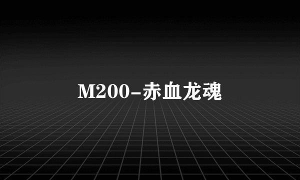 M200-赤血龙魂