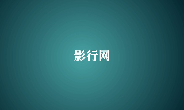 影行网