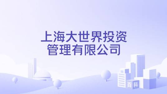 上海大世界投资管理有限公司