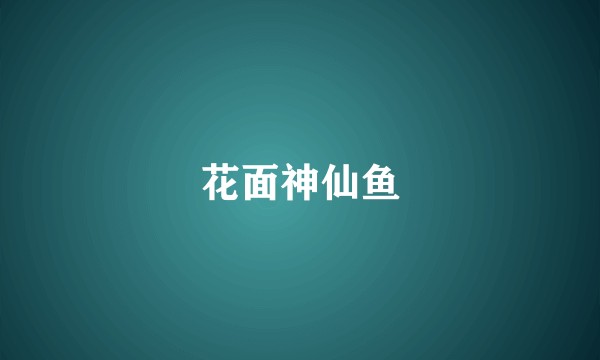 花面神仙鱼