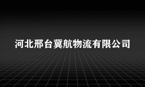 河北邢台冀航物流有限公司