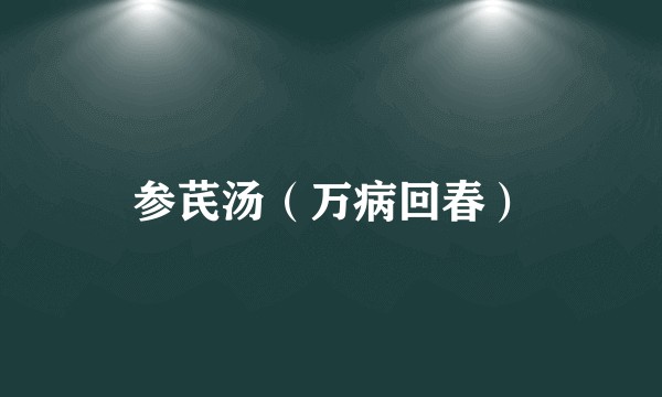 参芪汤（万病回春）