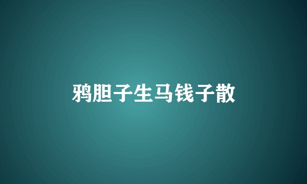 鸦胆子生马钱子散