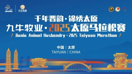 2025太原马拉松赛