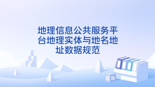 地理信息公共服务平台地理实体与地名地址数据规范