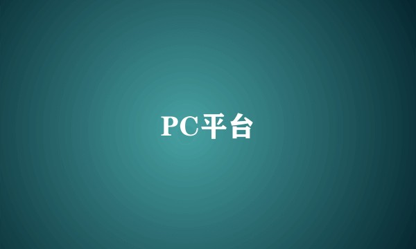 PC平台