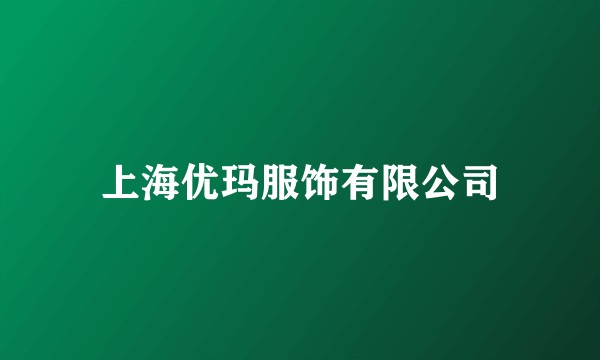 上海优玛服饰有限公司