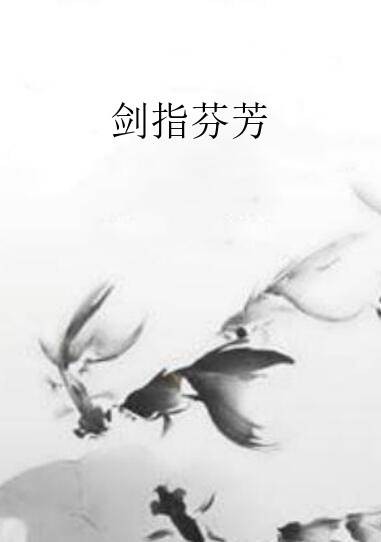 剑指芬芳