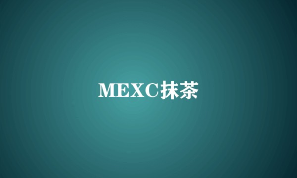 MEXC抹茶