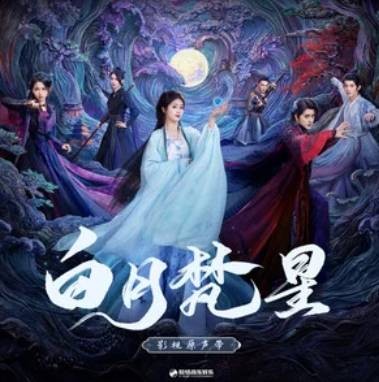 月光曲（电视剧《白月梵星》逐念曲）