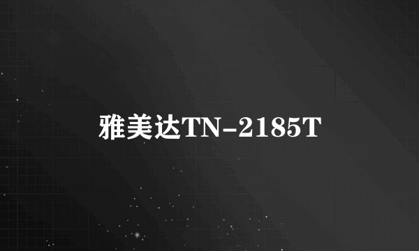 雅美达TN-2185T