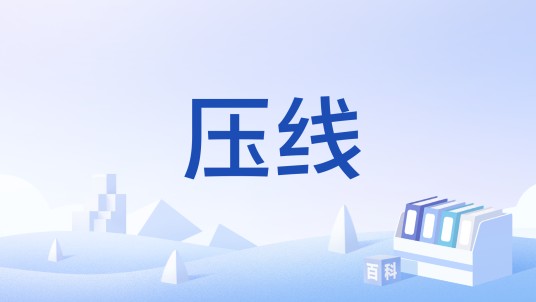 压线（高考志愿填报术语）