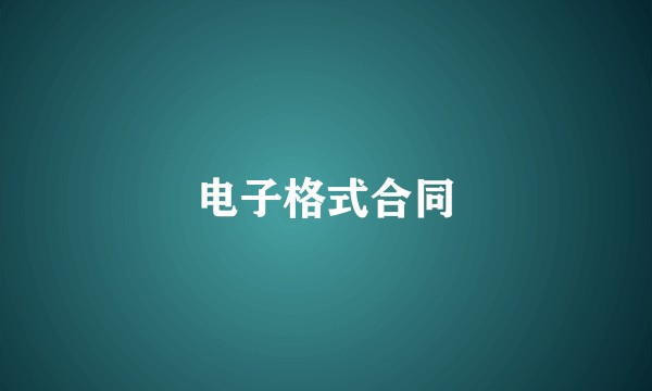 电子格式合同