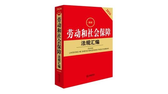 2026最新劳动和社会保障法规汇编