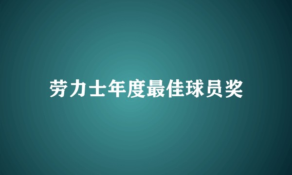 劳力士年度最佳球员奖