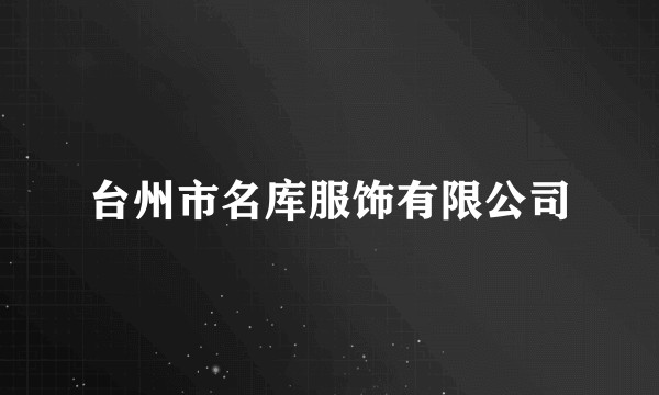 台州市名库服饰有限公司