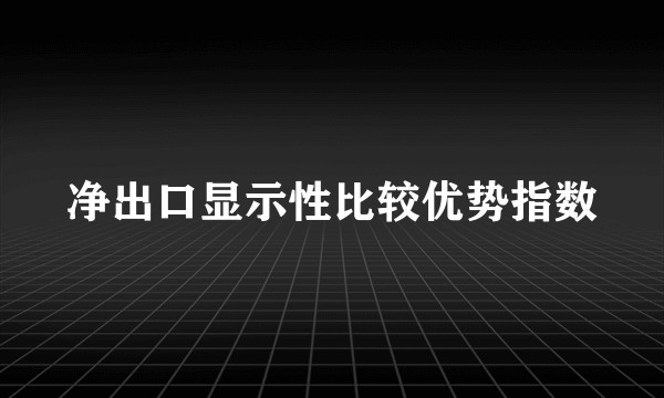 净出口显示性比较优势指数