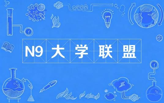 N9大学联盟
