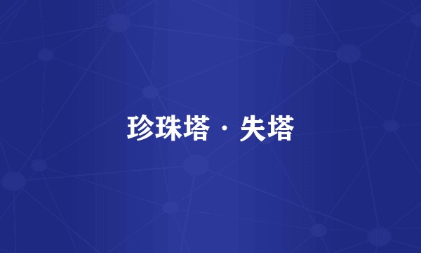 珍珠塔·失塔