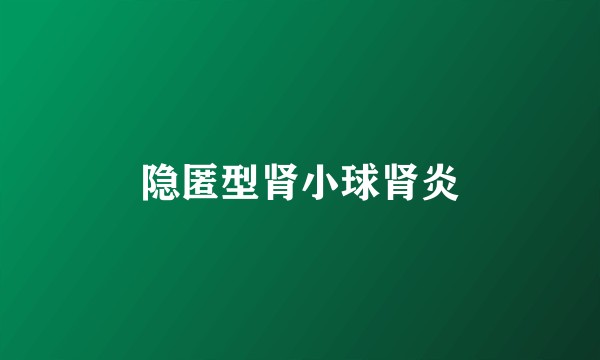 隐匿型肾小球肾炎
