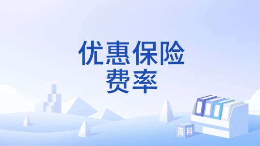 优惠保险费率