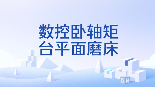 数控卧轴矩台平面磨床