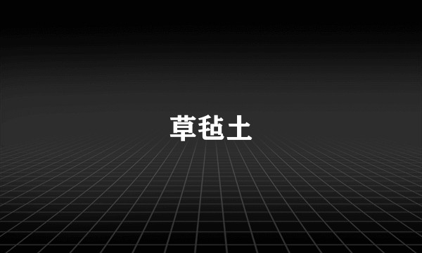 草毡土