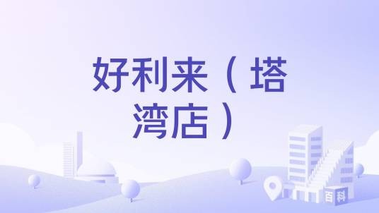 好利来（塔湾店）