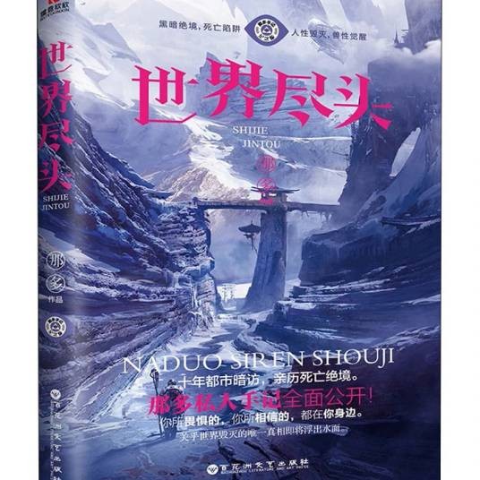 世界尽头（2018年百花洲文艺出版社有限责任公司出版的图书）