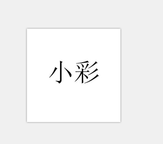 小彩（品牌）