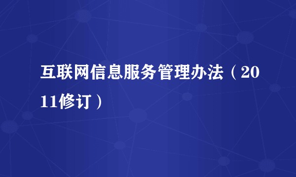 互联网信息服务管理办法（2011修订）