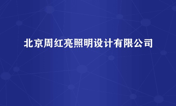 北京周红亮照明设计有限公司