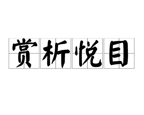 赏析悦目