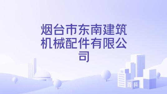 烟台市东南建筑机械配件有限公司