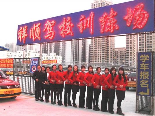 珠海市祥顺机动车驾驶员培训有限公司