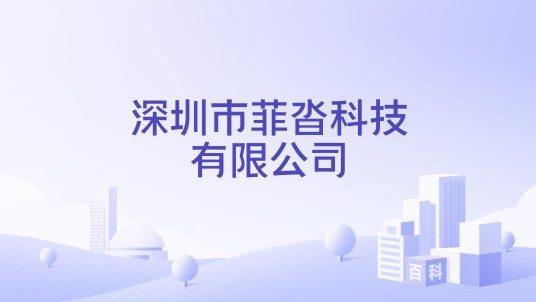 深圳市菲沓科技有限公司
