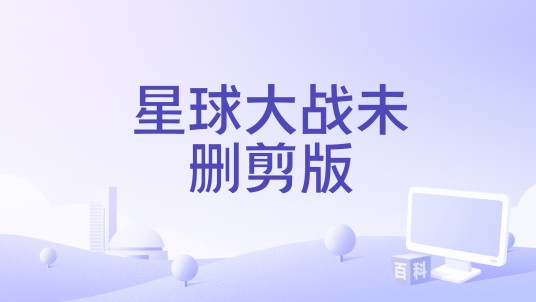 星球大战未删剪版