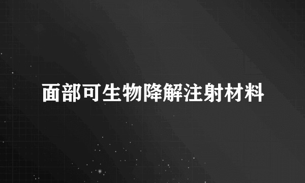 面部可生物降解注射材料