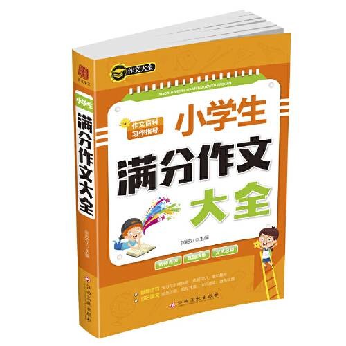 小学生满分作文大全（2020年江西高校出版社出版的图书）