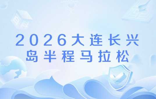 2026大连长兴岛半程马拉松
