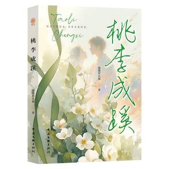 桃李成蹊（2026年中国文联出版社出版的图书）