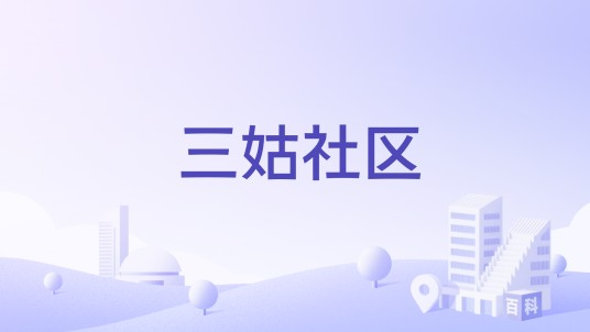 三姑社区