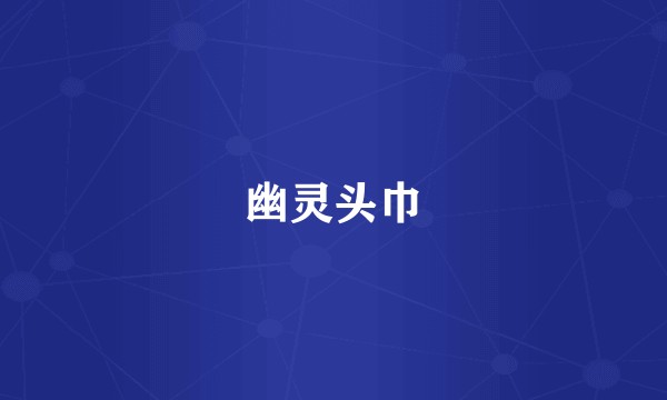 幽灵头巾