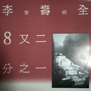 8又二分之一(李寿全演唱歌曲)