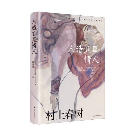 人造卫星情人（日本作家村上春树创作的长篇小说）