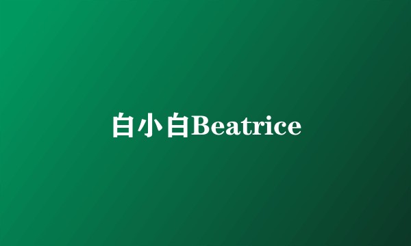 白小白Beatrice