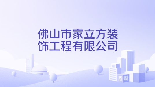 佛山市家立方装饰工程有限公司