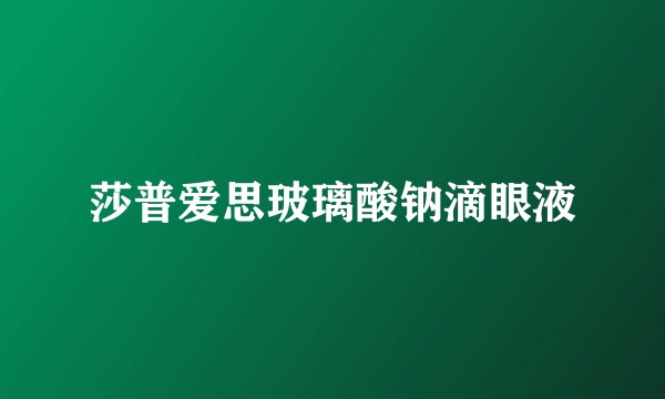 莎普爱思玻璃酸钠滴眼液