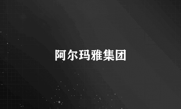 阿尔玛雅集团